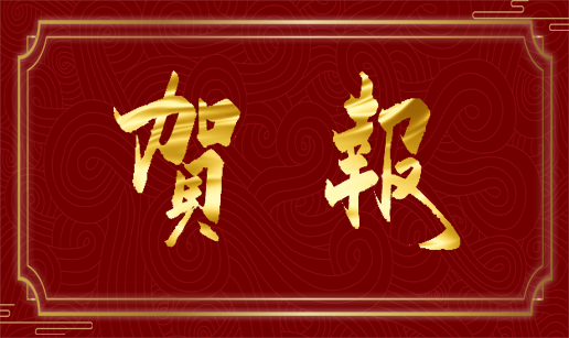 热烈祝贺新利体育官网(中国)有限公司南京、西安办事处成立